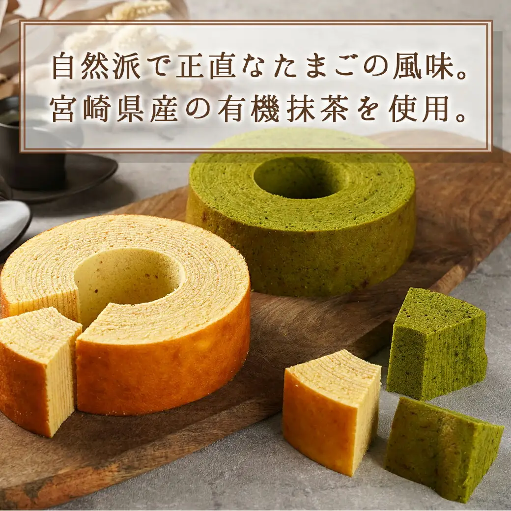 養鶏農家より☆バウムクーヘン(抹茶＆プレーン)〔14-K201〕_(都城市) とみたのたまご バウムクーヘン 養鶏農家 新鮮な卵 有精卵 自然派 ユウヒテラス 抹茶 プレーン