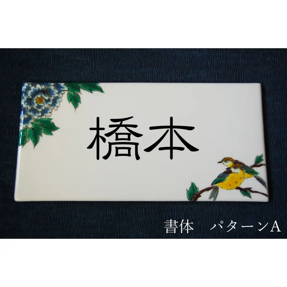 九谷焼 表札「花鳥の図」 糠川孝之作
