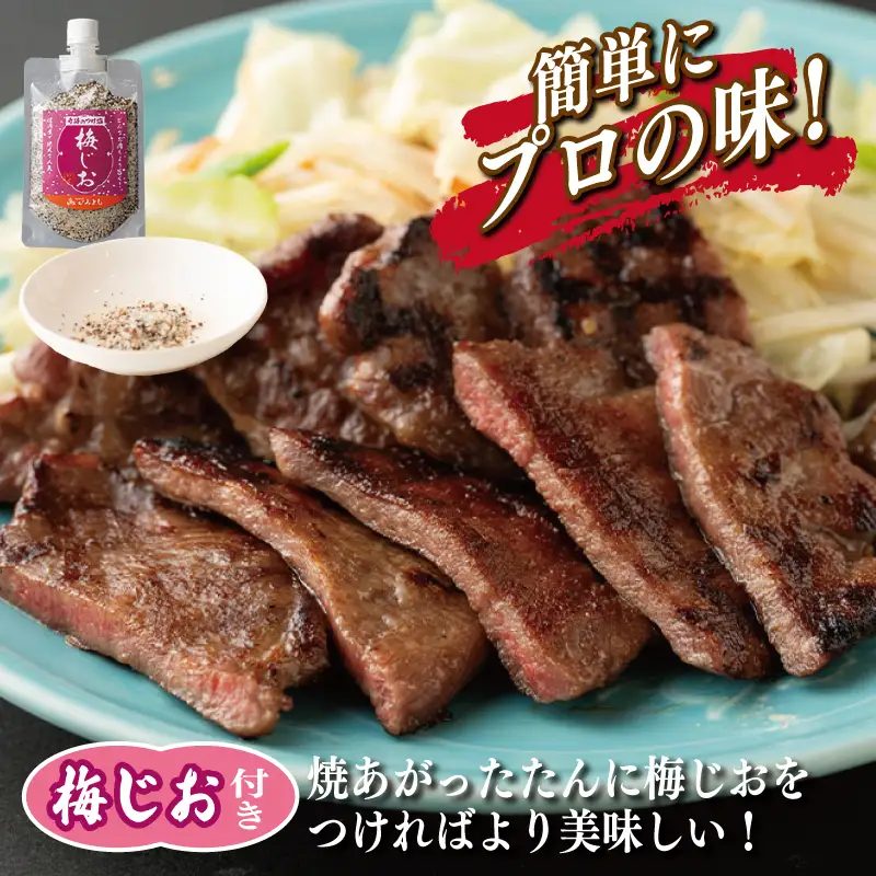 厚切り やわらか 味付け 牛たん 500g ＆梅塩