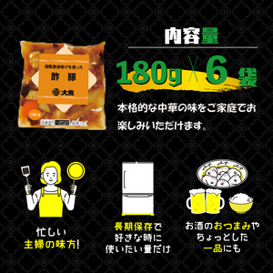 米久 中華 酢豚 180g × 6袋  中華