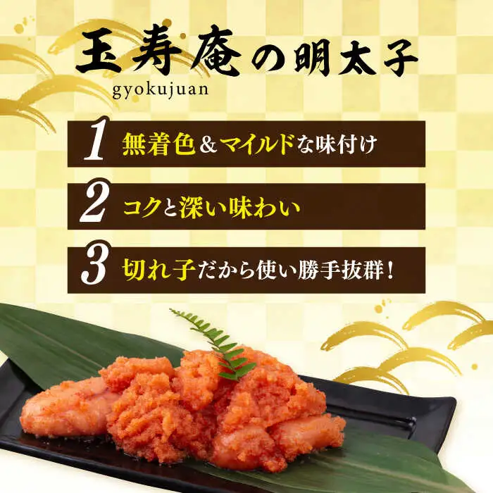 【お中元対象】無着色 辛子明太子 切れ子 小分け 930g ( 310g×3パック ) 糸島市 / 玉寿庵 [AKN002]