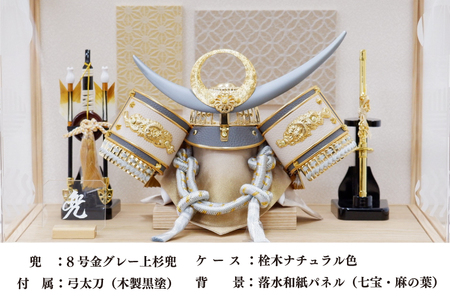 清宝作兜ケース飾り　8号金グレー上杉兜　柄入りアクリルケース　栓木ナチュラル色（AB4-65-2）【埼玉県 春日部市 初節句 端午の節句 男の子 お祝い 出産祝い 孫 ギフト 省スペース 室内装飾 記念品】(BL018)