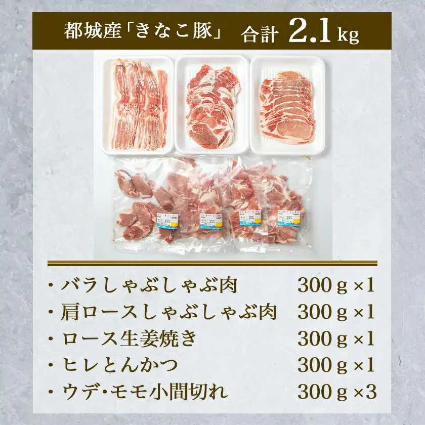 「きなこ豚」バラエティ2.1kgセット〔18-12-008〕_(都城市) ブランド豚 豚肩ロース 豚バラしゃぶしゃぶ肉 ロース生姜焼き ヒレカツ ウデ・モモ小間切れ 豚しゃぶ