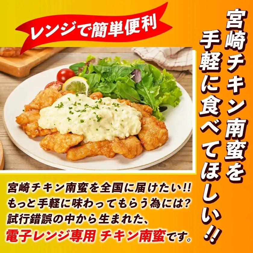 鶏肉 宮崎県産鶏チキン南蛮3.64kgセット 鶏肉〔17-15-012-3640g-CF〕