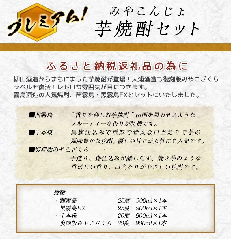 みやこんじょ芋焼酎セット ≪みやこんじょ特急便≫〔17-2101〕_(都城市) いも焼酎セット 茜霧島 黒霧島EX 25度 千本桜  復刻版みやこざくら 20度 各900ml×1本 五合瓶 宮崎の芋焼酎セット