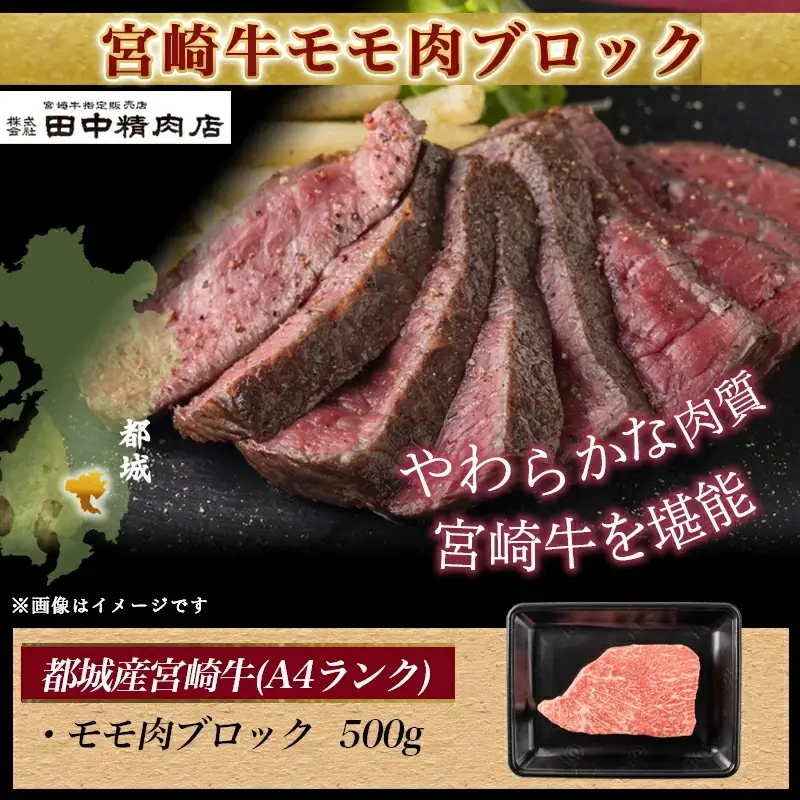 宮崎牛モモ肉ブロック500g〔MJ-2404〕_(都城市) 牛モモブロック肉 500g A4ランク A4等級 ブランド牛 宮崎県産国産黒毛和牛 田中精肉店 ローストビーフ キャンプ BBQ