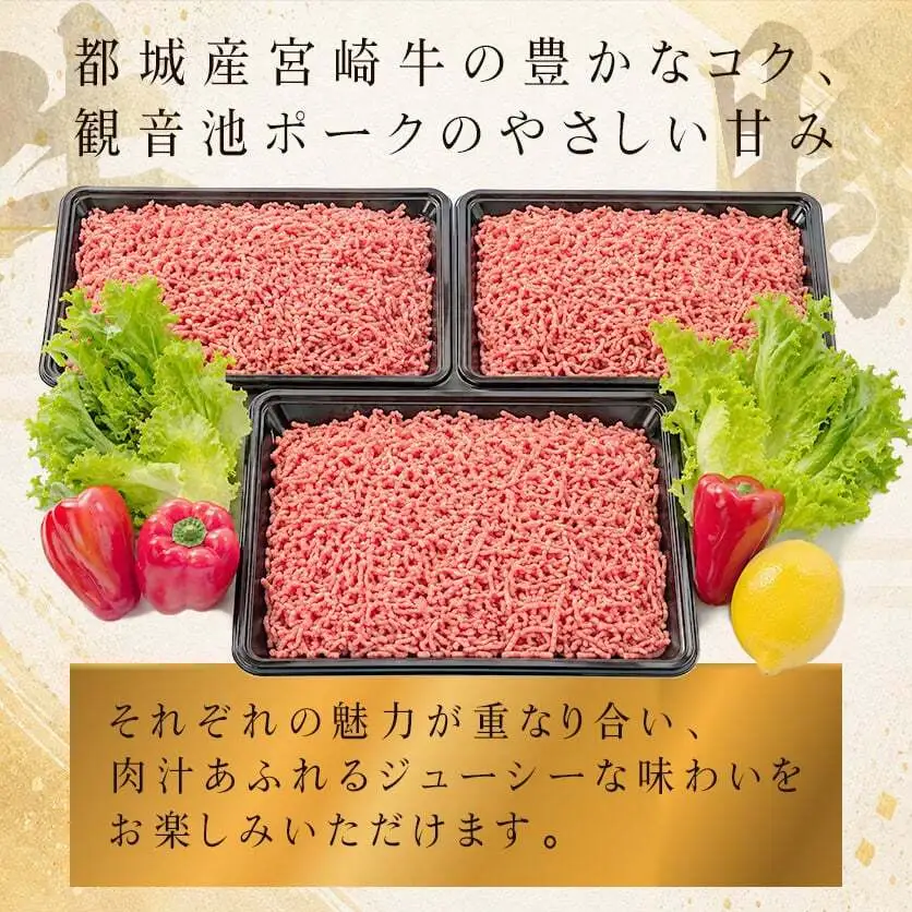 宮崎牛と「観音池ポーク」の合挽肉1.8kg〔MJ-2405〕_(都城市) ブランド牛 観音池ポーク ブランド豚 合挽 ミンチ たっぷり ハンバーグ 肉詰め 麻婆豆腐など 料理に活躍