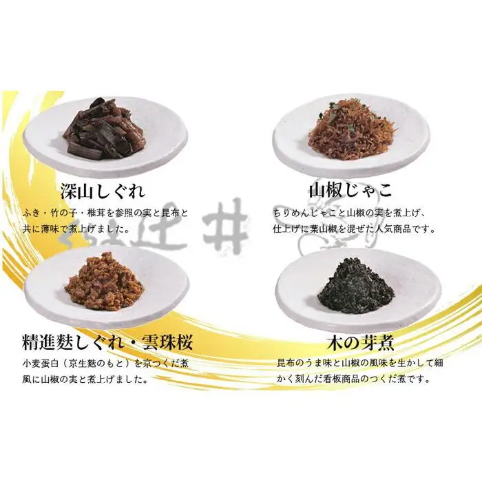 【高島屋選定品】くらま辻井 京つくだ煮・くらま路 4種詰合せ
