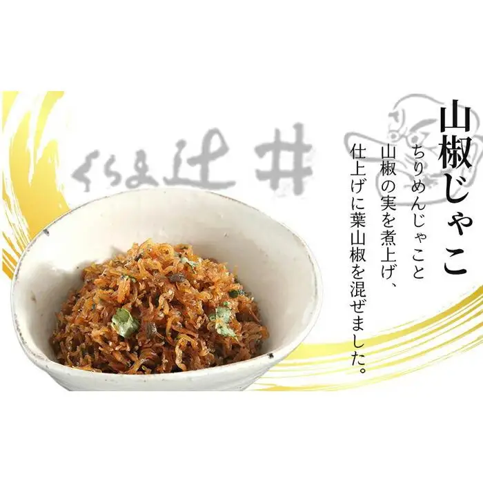 【高島屋選定品】くらま辻井 うなぎの山椒煮・山椒じゃこ詰合せ