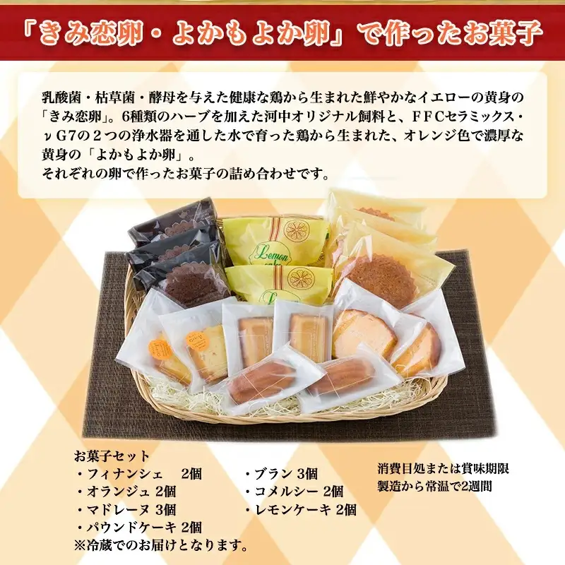 こだわり卵のお菓子セット〔13-2901〕_(都城市) フィナンシェ(2個) ブラン(3個) オランジュ(2個) コメルシー(2個) マドレーヌ(3個) レモンケーキ(2個) パウンドケーキ(2個) 焼き菓子 スイーツ