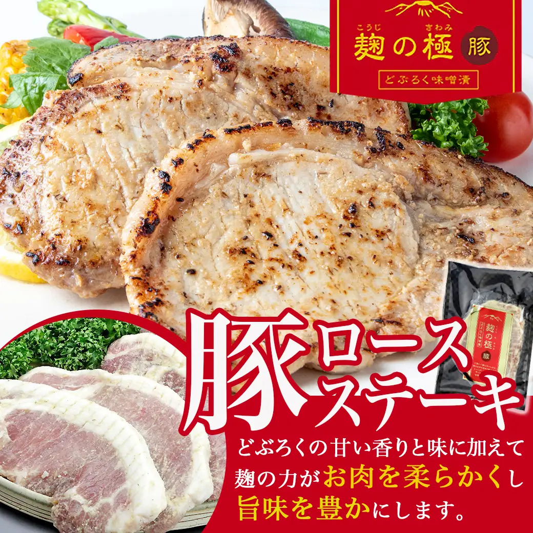 麹の極豚ロースステーキ1.3kg〔MJ-3304〕_(都城市) 豚肉 ロースステーキ(麹・味噌漬け) 100g×13パック 計1.3キロ 麹漬け どぶろく こうじ ポークステーキ 焼くだけ 味付け豚 ぶた肉 個包装