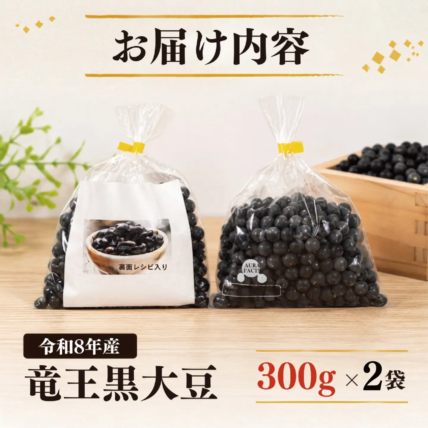 【先行予約】 令和8年産 竜王黒大豆 丹波黒豆 300g×2袋 (計600g) 農家直送 丹波黒豆