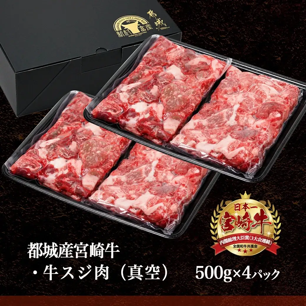 宮崎牛スジ肉2kg〔18-4202〕_(都城市) 国産黒毛和牛 牛すじ肉 (500g×4パック 合計2キロ) 40度の急速冷凍で新鮮なままお届け 煮込み料理やカレーにも 宮崎県産