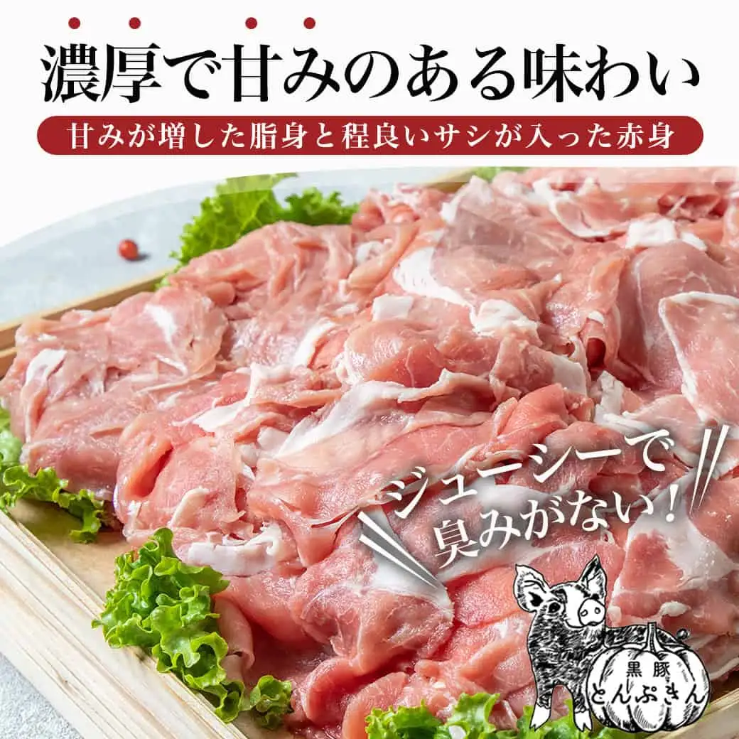 黒豚「とんぷきん」こま切れ3kg〔MJ-5904〕_(都城市) 都城の豊かな自然の中 かぼちゃを与えられて大切に育てられたブランド豚「とんぷきん」の小間切れ 300g×10パック 豚肉 計3,000g