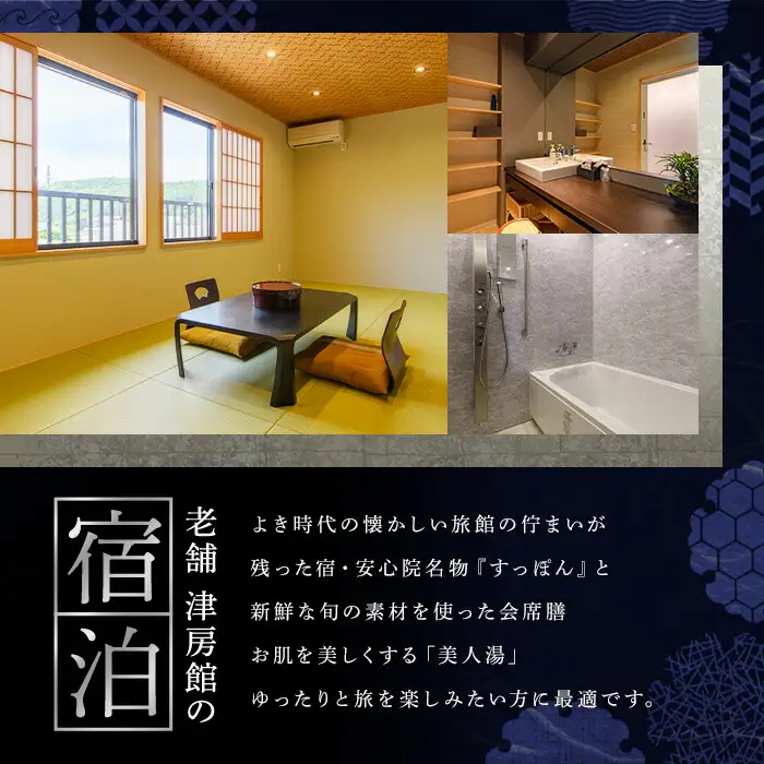 ＜要予約＞すっぽんの里安心院老舗 津房館 ペア宿泊券 覇王別姫コース付き(1泊2日)チケット 天然温泉 おんせん 旅館【113400400】【津房館】