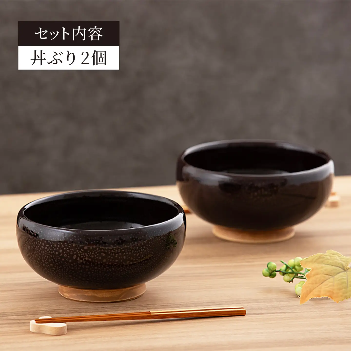 【美濃焼】油滴 丼ぶり（うどん） 2個セット【ヤマ正製陶所】食器 麺鉢 どんぶり 丼 うどん そば サラダボウル ペア 夫婦 カップル ブラック 黒 高級感 おしゃれ 美濃焼 日本製 レンジ対応 食洗機対応 送料無料 [MFN002]
