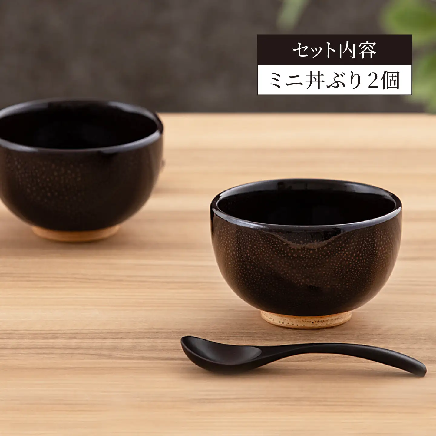【美濃焼】油滴 ミニ丼ぶり 2個セット【ヤマ正製陶所】食器 鉢 どんぶり ミニ丼 副菜鉢 サラダボウル デザートボウル ペア 夫婦 カップル ブラック 黒 高級感 おしゃれ 美濃焼 日本製 レンジ対応 食洗機対応 送料無料 [MFN003]