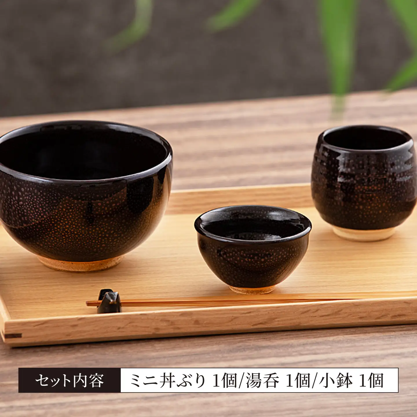 【美濃焼】油滴 ミニ丼ぶり ＆ 湯呑 ＆ 豆小鉢セット【ヤマ正製陶所】食器 どんぶり ボウル 小鉢 湯呑み ご飯 副菜鉢 取り鉢 お茶 食器セット 一人用 ブラック 黒 高級感 おしゃれ 美濃焼 日本製 レンジ対応 食洗機対応 送料無料 [MFN005]