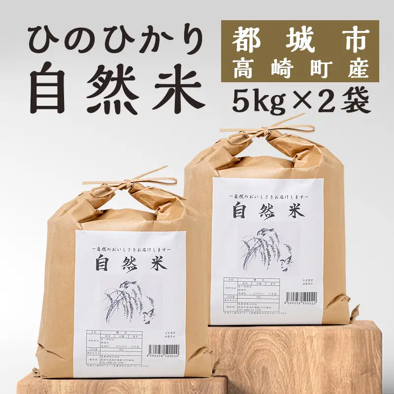 都城市高崎町産ひのひかり「自然米」10kg〔29-6801〕_(都城市) 5kg×2袋 高崎町 ヒノヒカリ 白米 お米10kg おこめ 産地直送 精米