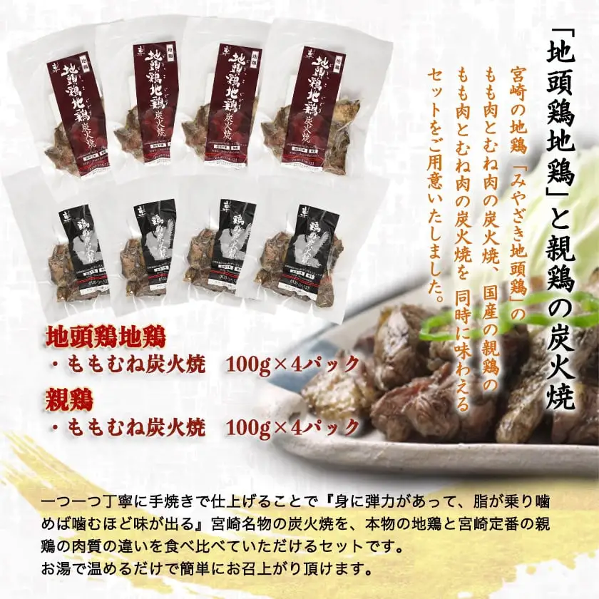 宮崎名物「地頭鶏地鶏」と親鶏の炭火焼セット〔MJ-7806〕_(都城市) 鶏ももむね炭火焼 (じとっこ/親鳥) 各100g×4P 合計8パック 冷凍 湯煎 手軽 宮崎定番 晩酌 おつまみ 鶏肉 おかず 惣菜 小分け 鶏肉 地鶏 おつまみ