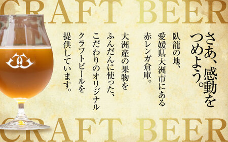 臥龍クラフトビール（宇和島パールエール）[AGAY016]