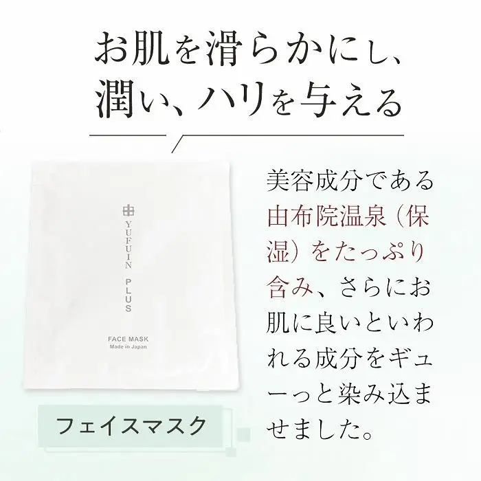 【YUFUIN PLUS】由布院温泉水を使用したスキンケア 4種／6点セット（ゆふいんミスト・フェイスマスク・ハンドクリーム・リップクリーム