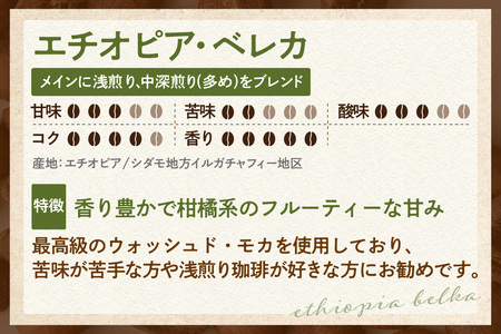 【スペシャリティ珈琲豆】グァテマラ+エチオピア・ベレカ