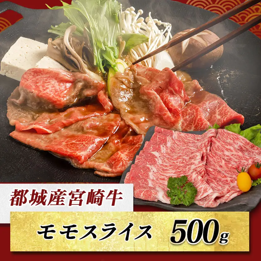 宮崎牛モモスライス(A5)〔MJ-A003〕_(都城市) 牛肉 都城産宮崎牛 牛モモスライス肉 (500g) A5ランク/5等級 国産黒毛和牛 『内閣総理大臣賞』を受賞した生産者のお肉です！ 霜降り牛肉 すき焼き・しゃぶしゃぶに こだわりの牛肉 ギフト 贈答用