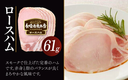 長崎浪漫工房 九州産豚肉使用ハム・ソーセージ詰合せ 計5種 6パック531g   [OCQ006] / ハム ソーセージ  ハムセット ハム食べ比べ おつまみ ロースハム 熟成ハム ビアブルスト ポークソーセージ 豚肉 熟成肉 詰め合わせ セット 贈答 ギフト ウインナー ソーセージ