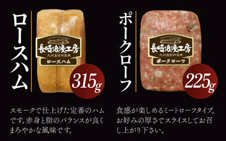 長崎浪漫工房 九州産豚肉使用ハム詰合せ 計2種 540g [OCQ007] / ハム 食べ比べ セット ロースハム 熟成ハム ブロックハム 熟成肉 豚肉 ハムブロック 詰め合わせ 贈答 ギフト おつまみ 高級ハム スライス用ハム 厚切りはむ