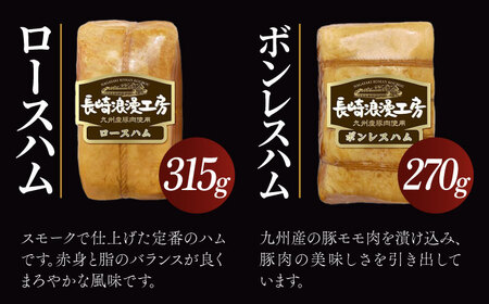 長崎浪漫工房 九州産豚肉使用ハム詰合せ 計3種 815g   [OCQ009] / ハムセット ハム食べ比べ おつまみ ロースハム やきぶた  焼豚 熟成ハム ボンレスハム 豚肉 熟成肉 詰め合わせ セット 贈答 ギフト