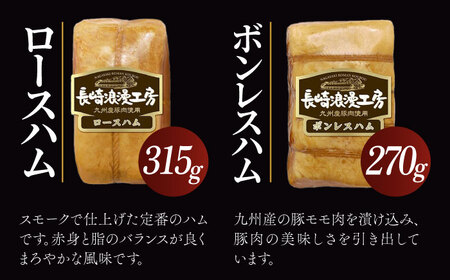 長崎浪漫工房 九州産豚肉使用ハム詰合せ 4種 1,080g   [OCQ010] / ハムセット ハム食べ比べ おつまみ ロースハム ベーコン 熟成ハム ボンレスハム 豚肉 熟成肉 詰め合わせ セット 贈答 ギフト