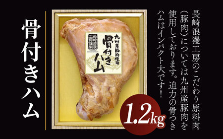 贅沢骨付き ハム 1.2kg 長崎浪漫工房 九州産豚肉使用    [OCQ011] / 高級ハム 骨付きハム ハム 熟成ハム 贅沢ハム 熟成肉 豚肉 ハム 豚 熟成豚肉 骨付き肉 贈答 ギフト お中元 お歳暮 贈答用