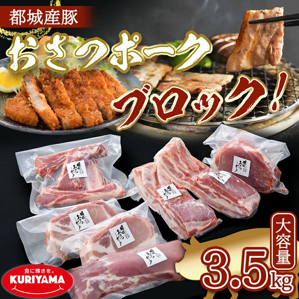 「おさつポーク」ブロック3.5kgセット〔AC-1402〕_(都城市) 宮崎県産豚肉 ブロックカットセット ブランドポーク もも ステーキ モモブロック ヒレブロック バラブロック ロースブロック BBQ