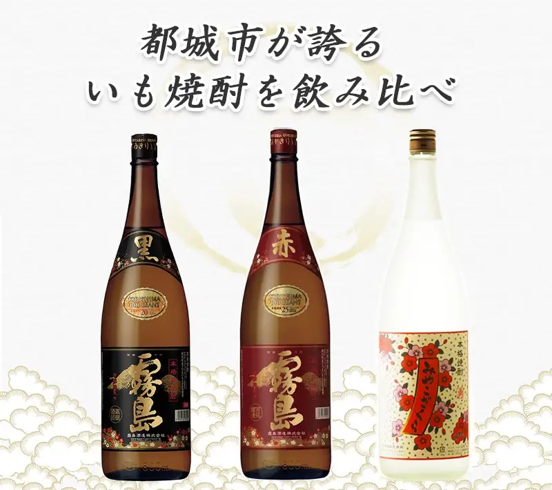 みやこざくらと霧島赤黒 一升瓶4本セット≪みやこんじょ特急便≫〔AD-18-005-Q〕_(都城市) 芋焼酎 赤霧島25度 黒霧島20度 みやこざくら20度 1.8L ふるさと納税オリジナルボトル