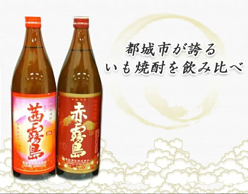 霧島伝承蔵の逸品！赤霧島と茜霧島！！豪華セット≪みやこんじょ特急便≫〔23-1803〕_(都城市) 霧島酒造 25度 いも焼酎 芋焼酎 焼酎 飲み比べ