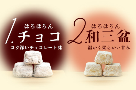 選べる 米粉クッキー【ほろほろん】チョコ 和三盆 抹茶 きなこ 12P ( 1P４個入 | 計48個 ) 菓子工房ひのでや 焼き菓子 洋菓子 お菓子 クッキー 贈答 ギフト プレゼント 母の日 父の日 佐賀県 鹿島市 人気 送料無料 B-710
