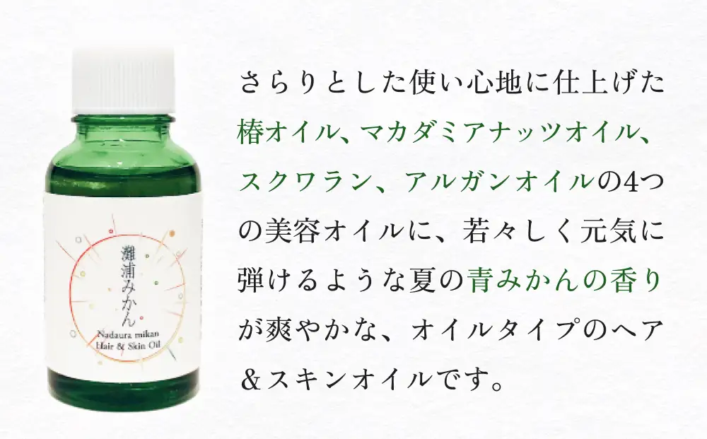de R  灘浦みかん　Hair ＆ Skin Oil 30ml（de R 001オイル 灘浦みかんの香り ヘア＆スキンオイル）