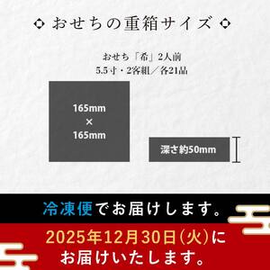 【数量限定】 銀の森 おせち 「希」 5.5寸 2客組 銘々重 （全21品目 1人前 × 2客） F4N-3093