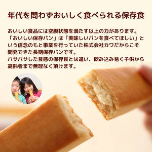 パン工房 カワ のおいしい 保存パン 12袋入 / 長期保存 非常食 防災 保存食 【kwa112-hoz-12】