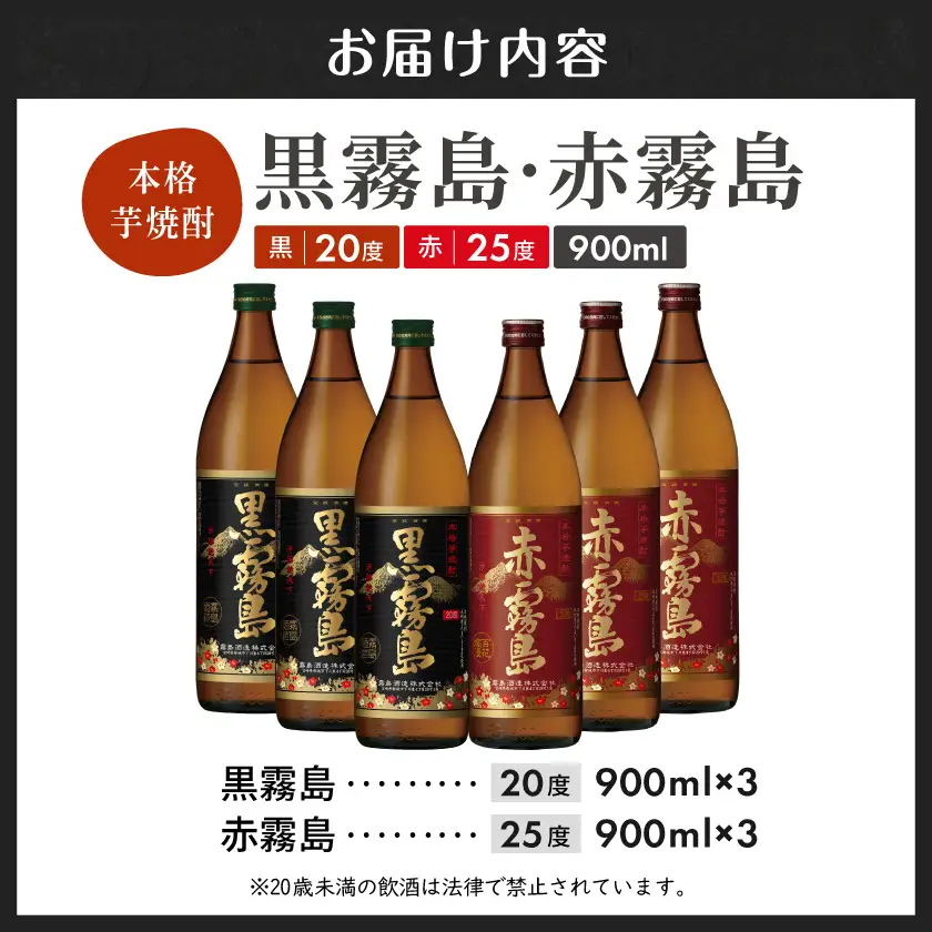 霧島プレミアム赤・黒セット≪みやこんじょ特急便≫〔22-83-001-Q〕_(都城市) 赤霧島25度(900ml×3)/黒霧島20度(900ml×3) 芋焼酎の常識を変えたフルーティーな味わいの赤霧島 定番の黒霧島 飲み比べ