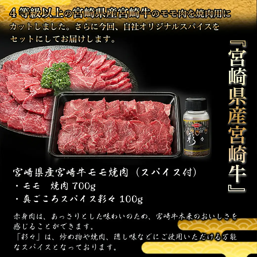 宮崎牛モモ焼肉（スパイス付）〔AC-84-010〕_(都城市) 4等級以上 牛肉 もも肉 700g 隠し味 万能スパイス 真ごころスパイス彩々(100g) ブランド牛 焼き肉用 ギフト 贈答用 株式会社一真 