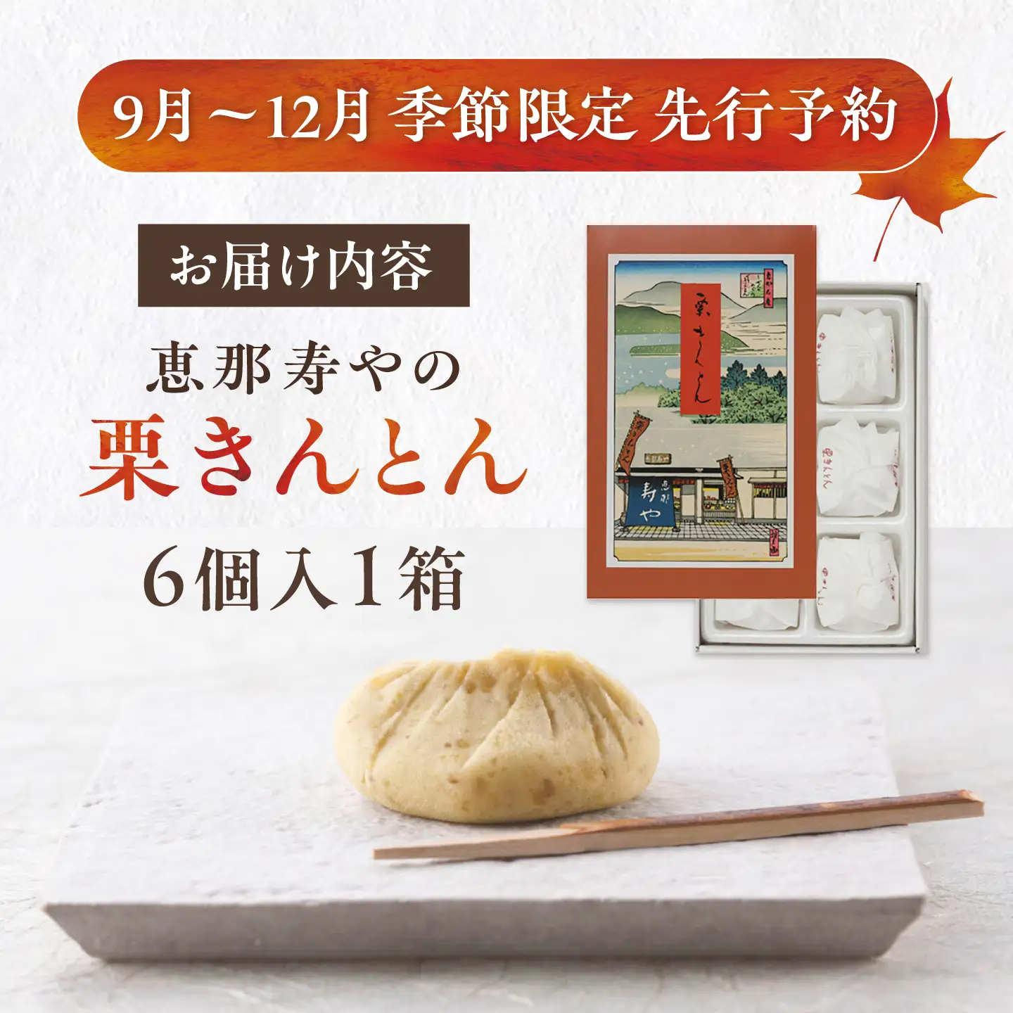 【先行予約】【着日指定可】 栗きんとん6個入りと栗の贈り物6種 / 恵那市 / 恵那寿や [AUAS011]