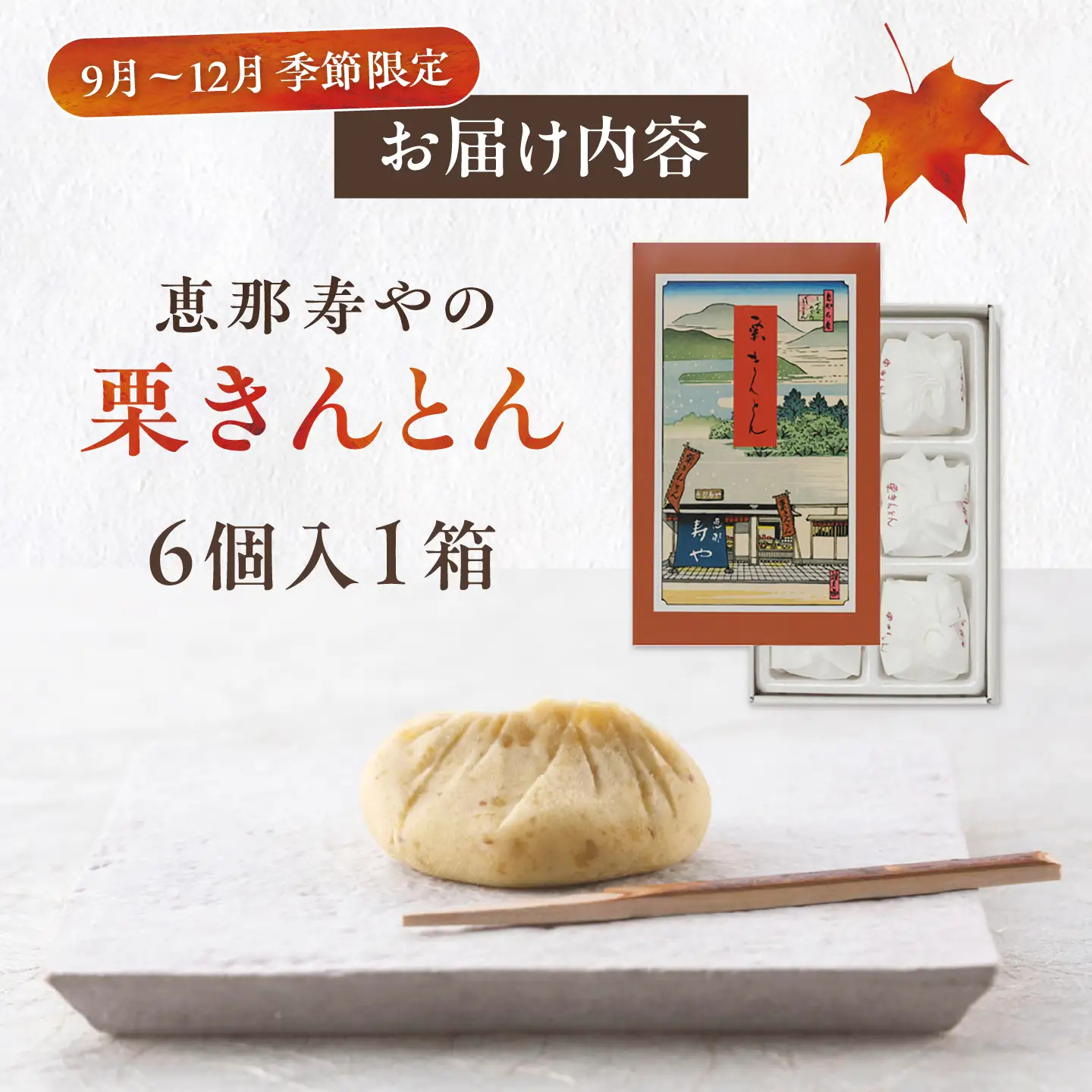 【先行予約】【着日指定可】 栗きんとん6個と栗菓子5種類 / 恵那市 / 恵那寿や [AUAS010]