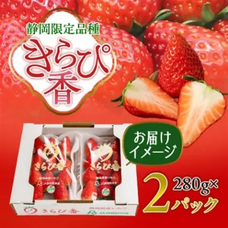 先行受付/2026年12月上旬発送開始!抜群の美味しさ!静岡限定:きらぴ香いちご 280g×2パック_きらぴ香 いちご 静岡_【配送不可地域：離島・北海道・沖縄県・東北・中国・四国・九州】【1451174】