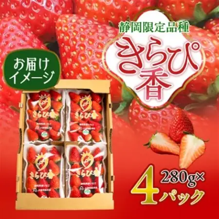 先行受付/2026年12月上旬発送開始!抜群の美味しさ!静岡限定:きらぴ香いちご 280g×4パック_いちご イチゴ 苺 きらぴ香 ストロベリー 静岡 果物 くだもの フルーツ デザート 産直 産地直送 送料無料_【配送不可地域：離島・北海道・沖縄県・東北・中国・四国・九州】【1453521】