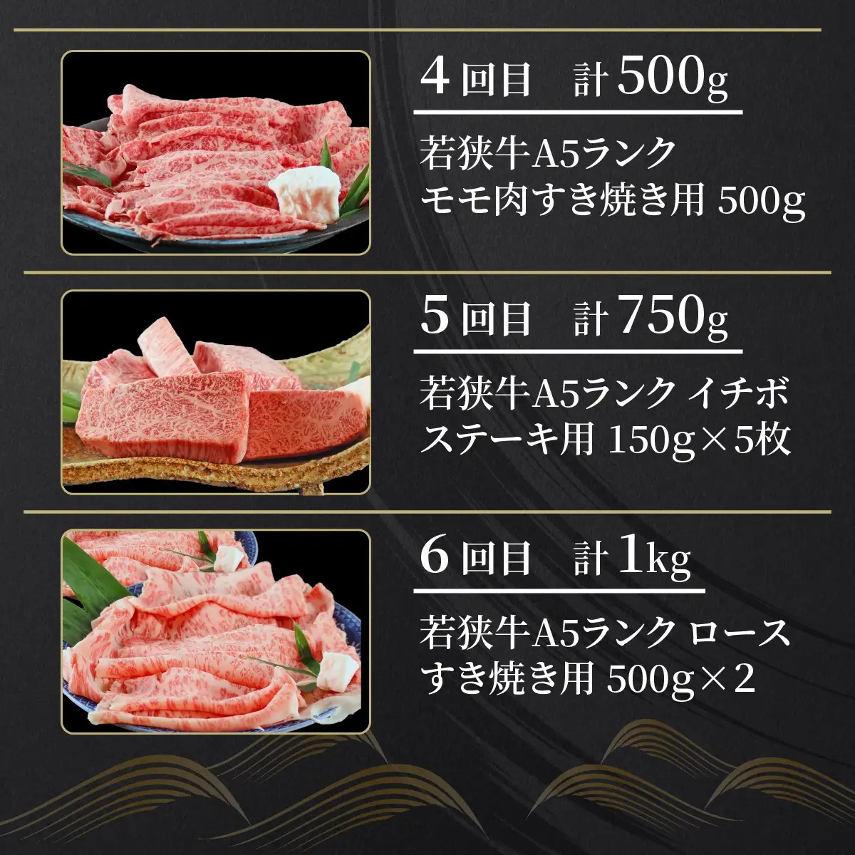 【定期便6回コース】　若狭牛　A5ランク贅沢食べ比べ定期便 [P-037012]