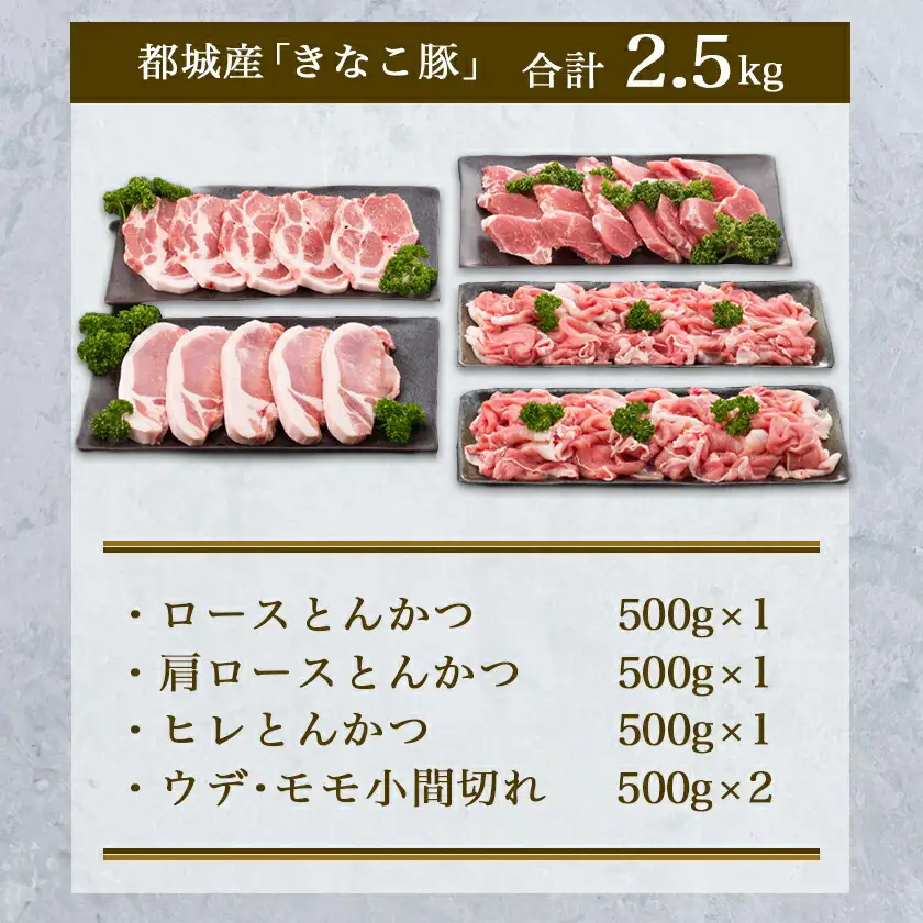 「きなこ豚」とんかつ2.5kgセット〔AD-12-004〕_(都城市) ブランド豚のやわらかい豚肉 豚ロースとんかつ 豚肩ロース豚カツ ヒレトンカツ ウデ・モモ小間切れ ひれ肉 腕 もも こま切れ