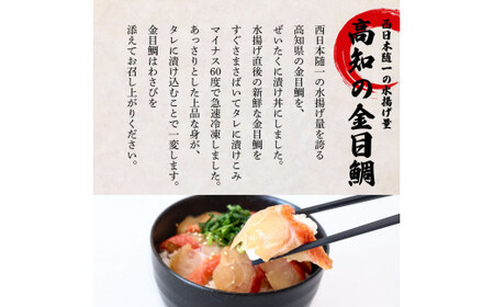 これが魚屋の漬け丼だ！～土佐の漬け丼セット『鰹のタタキ』×『金目鯛』～ 80ｇ×10パック 2種各5P