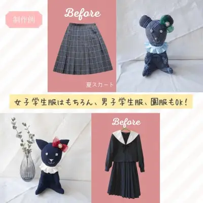 制服 リメイク ぬいぐるみ 1個